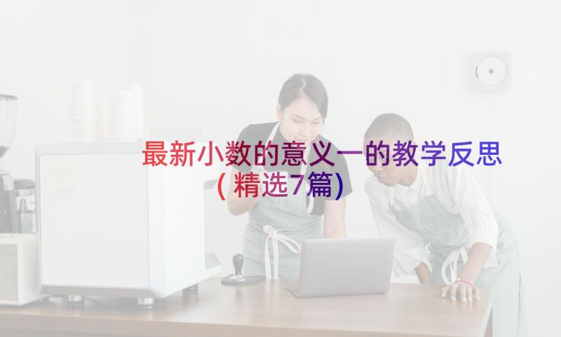 最新小数的意义一的教学反思(精选7篇)