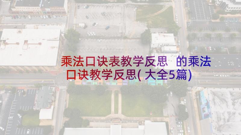 乘法口诀表教学反思 的乘法口诀教学反思(大全5篇)