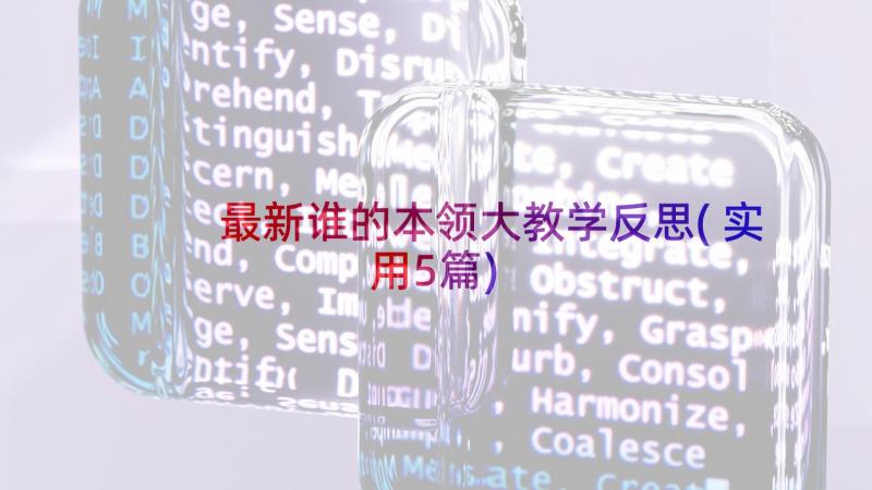 最新谁的本领大教学反思(实用5篇)