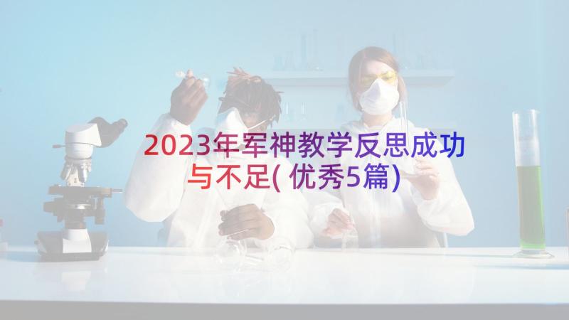 2023年军神教学反思成功与不足(优秀5篇)