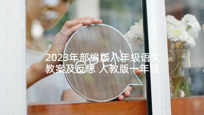 2023年部编版八年级语文教案及反思 人教版一年级语文教学反思(优秀5篇)