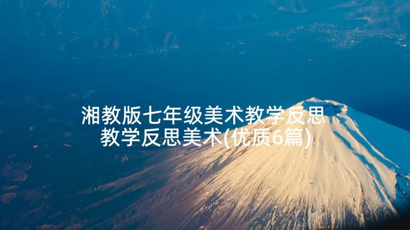 湘教版七年级美术教学反思 教学反思美术(优质6篇)