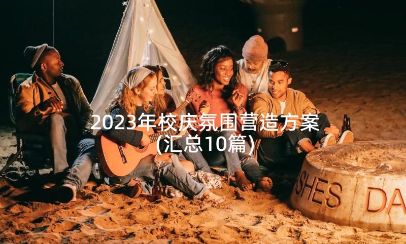 2023年校庆氛围营造方案(汇总10篇)