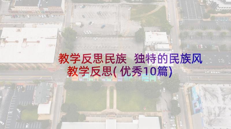 教学反思民族 独特的民族风教学反思(优秀10篇)