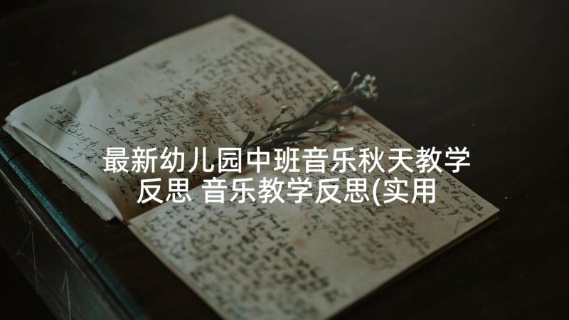 最新幼儿园中班音乐秋天教学反思 音乐教学反思(实用8篇)