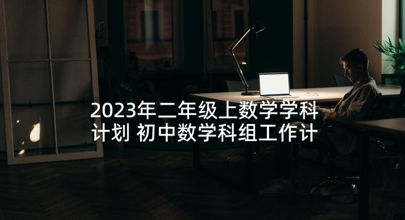 2023年二年级上数学学科计划 初中数学科组工作计划(通用5篇)