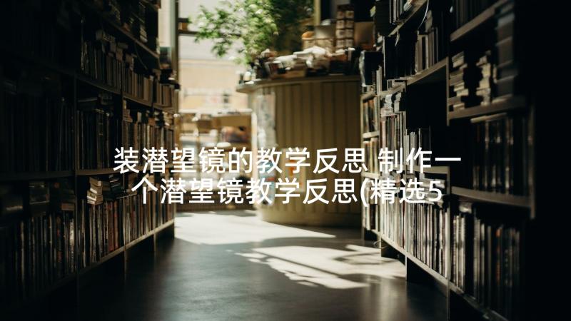 装潜望镜的教学反思 制作一个潜望镜教学反思(精选5篇)