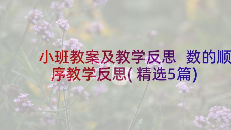 小班教案及教学反思 数的顺序教学反思(精选5篇)