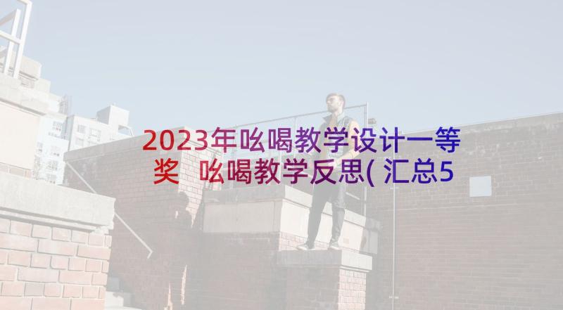 2023年吆喝教学设计一等奖 吆喝教学反思(汇总5篇)