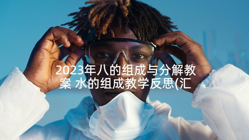 2023年八的组成与分解教案 水的组成教学反思(汇总5篇)