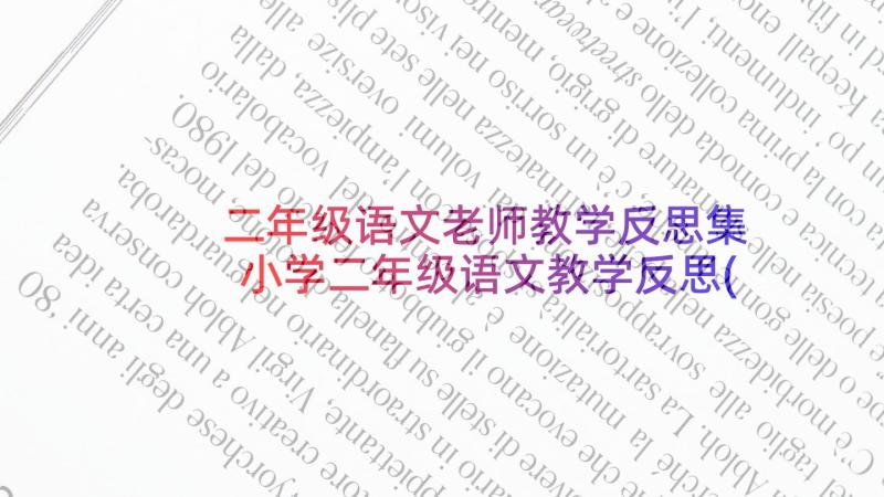 二年级语文老师教学反思集 小学二年级语文教学反思(优秀6篇)