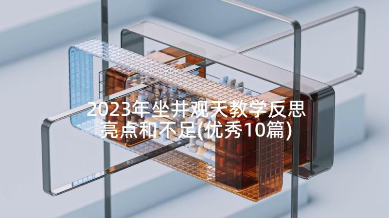 2023年坐井观天教学反思亮点和不足(优秀10篇)