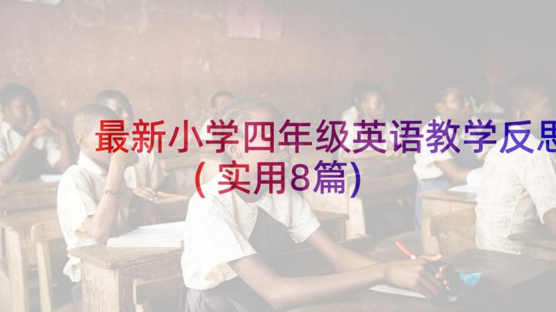 最新小学四年级英语教学反思(实用8篇)