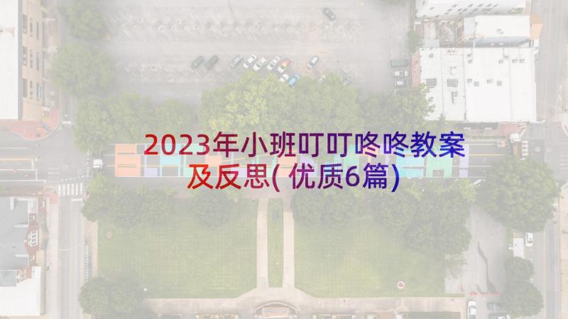 2023年小班叮叮咚咚教案及反思(优质6篇)