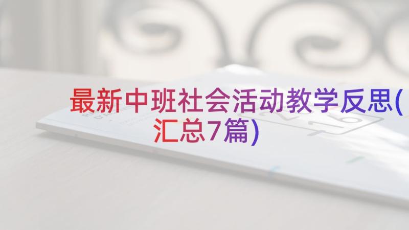 最新中班社会活动教学反思(汇总7篇)