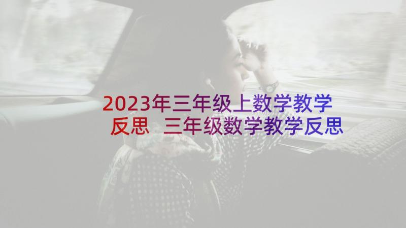 2023年三年级上数学教学反思 三年级数学教学反思(实用9篇)