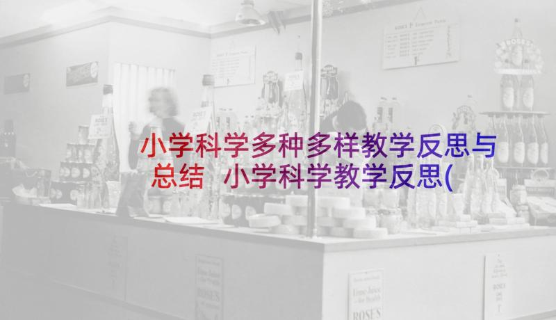 小学科学多种多样教学反思与总结 小学科学教学反思(优质10篇)