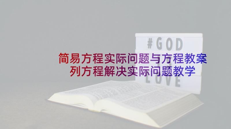 简易方程实际问题与方程教案 列方程解决实际问题教学反思(大全5篇)