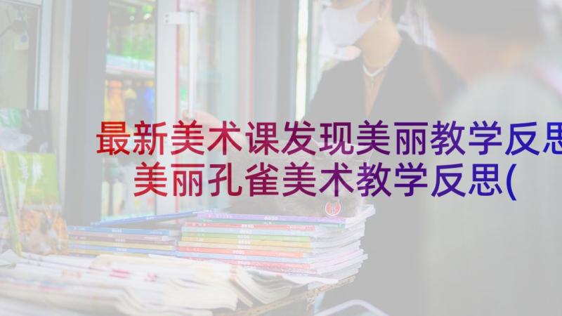 最新美术课发现美丽教学反思 美丽孔雀美术教学反思(汇总5篇)