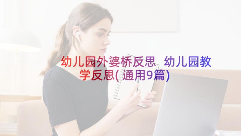 幼儿园外婆桥反思 幼儿园教学反思(通用9篇)