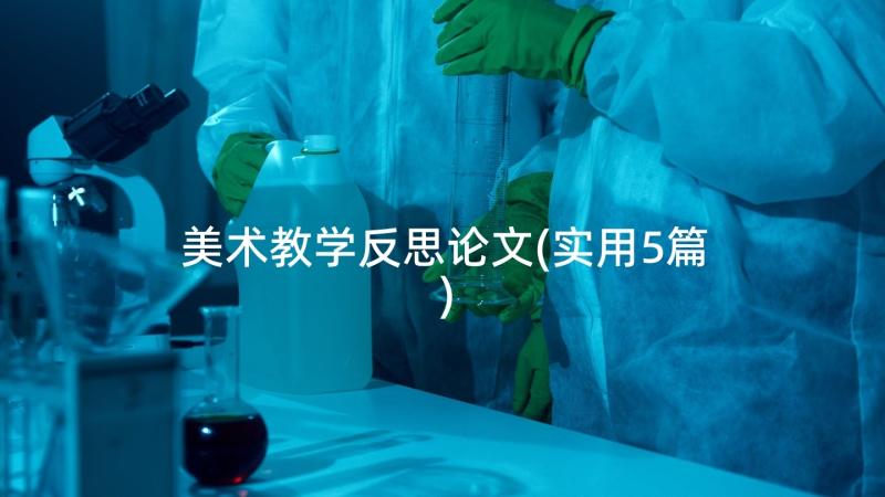 美术教学反思论文(实用5篇)