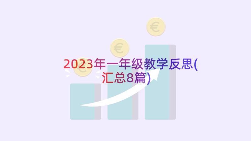 2023年一年级教学反思(汇总8篇)