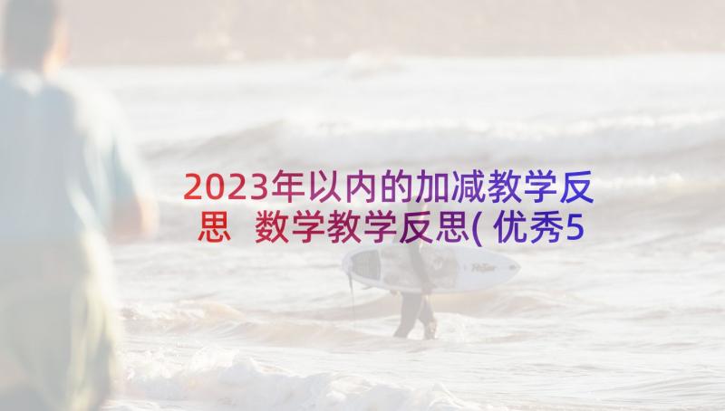 2023年以内的加减教学反思 数学教学反思(优秀5篇)