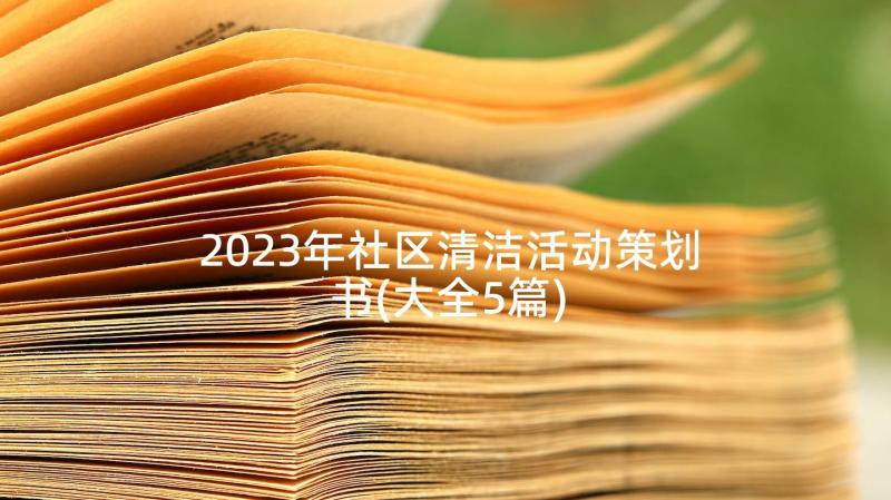 2023年社区清洁活动策划书(大全5篇)