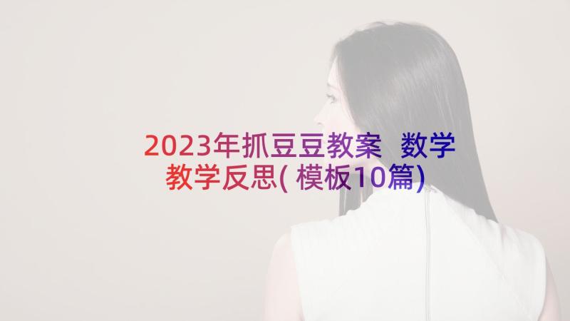 2023年抓豆豆教案 数学教学反思(模板10篇)