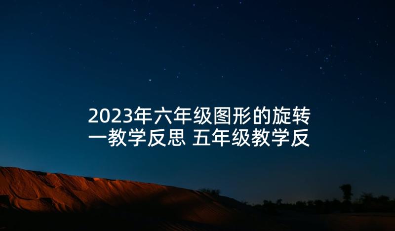 2023年六年级图形的旋转一教学反思 五年级教学反思(优秀8篇)