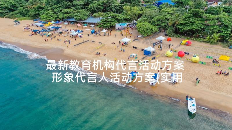 最新教育机构代言活动方案 形象代言人活动方案(实用5篇)