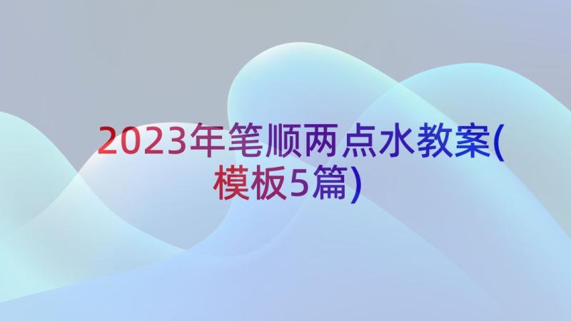 2023年笔顺两点水教案(模板5篇)