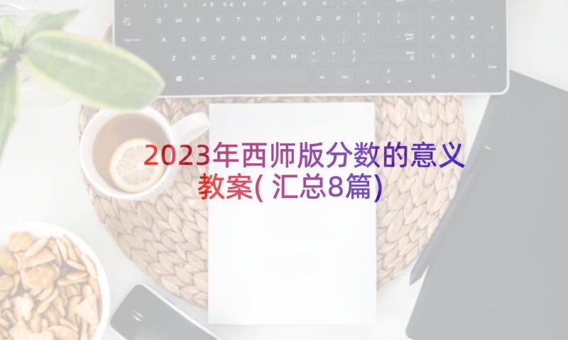 2023年西师版分数的意义教案(汇总8篇)