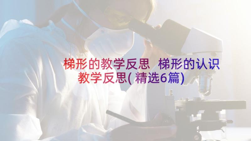 梯形的教学反思 梯形的认识教学反思(精选6篇)