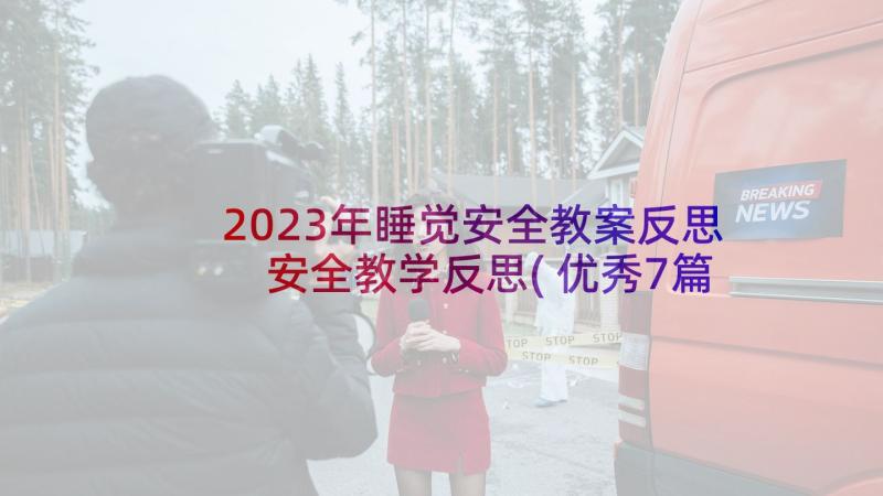 2023年睡觉安全教案反思 安全教学反思(优秀7篇)