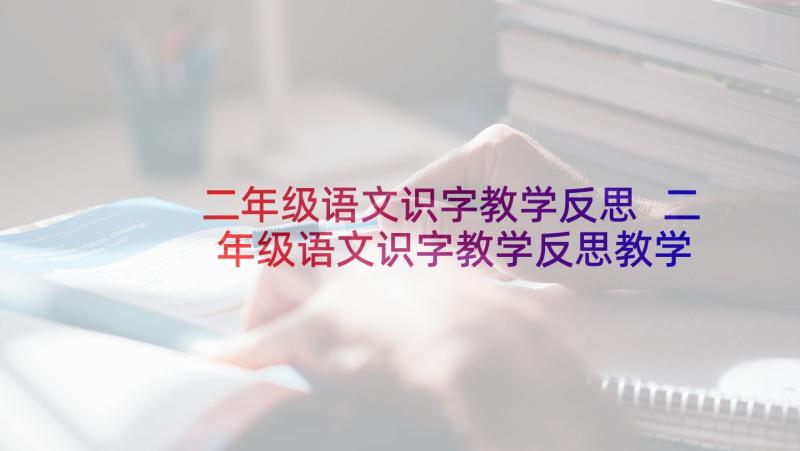 二年级语文识字教学反思 二年级语文识字教学反思教学反思(实用5篇)