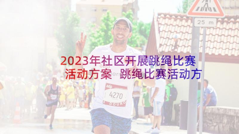 2023年社区开展跳绳比赛活动方案 跳绳比赛活动方案(优质7篇)