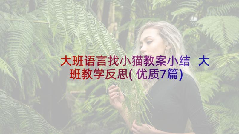 大班语言找小猫教案小结 大班教学反思(优质7篇)