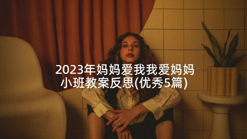 2023年妈妈爱我我爱妈妈小班教案反思(优秀5篇)