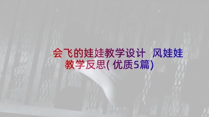 会飞的娃娃教学设计 风娃娃教学反思(优质5篇)