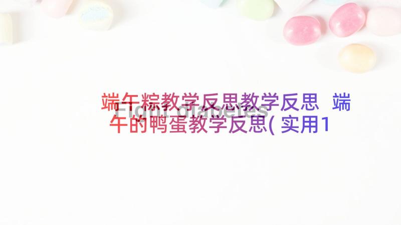 端午粽教学反思教学反思 端午的鸭蛋教学反思(实用10篇)