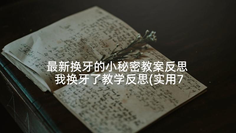 最新换牙的小秘密教案反思 我换牙了教学反思(实用7篇)