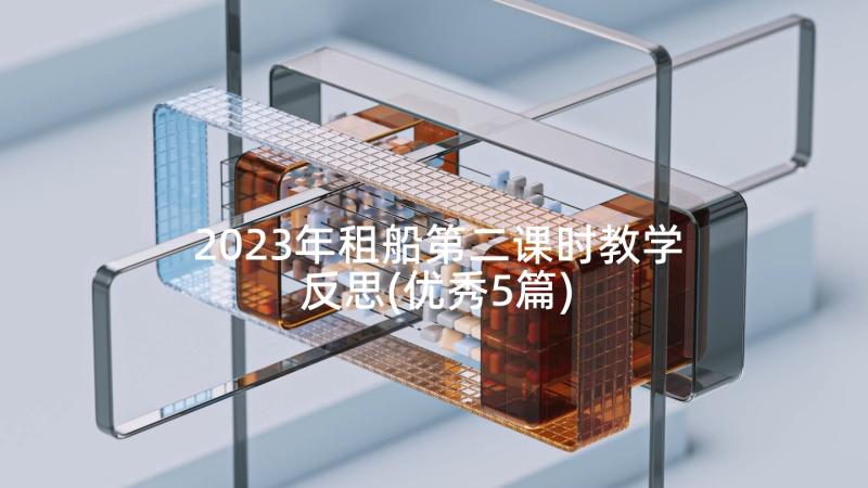 2023年租船第二课时教学反思(优秀5篇)