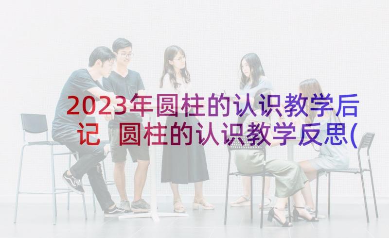 2023年圆柱的认识教学后记 圆柱的认识教学反思(精选5篇)