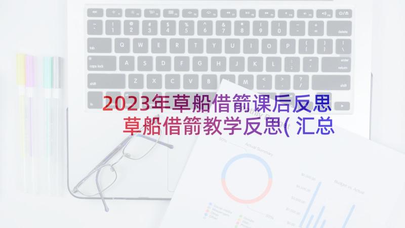 2023年草船借箭课后反思 草船借箭教学反思(汇总9篇)