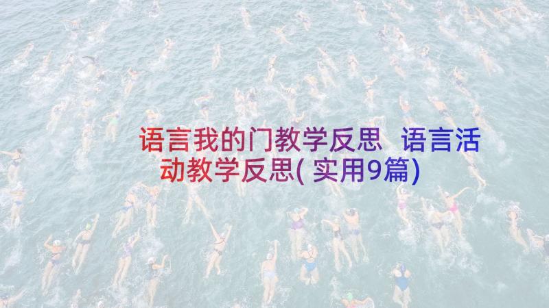 语言我的门教学反思 语言活动教学反思(实用9篇)