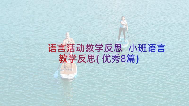 语言活动教学反思 小班语言教学反思(优秀8篇)