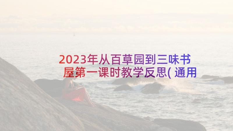 2023年从百草园到三味书屋第一课时教学反思(通用5篇)