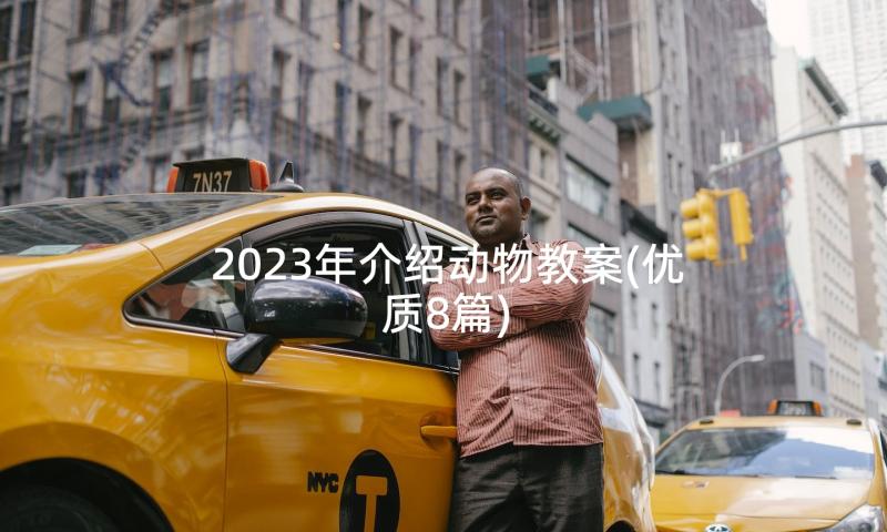 2023年介绍动物教案(优质8篇)