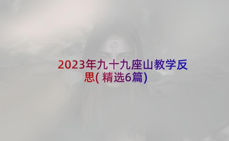 2023年九十九座山教学反思(精选6篇)